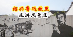 可以看女人操逼的网站中国绍兴-鲁迅故里旅游风景区